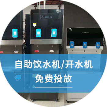 自助飲水機(jī)/開(kāi)水機(jī)免費(fèi)投放